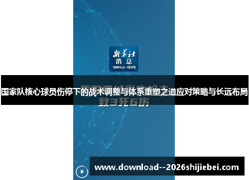 国家队核心球员伤停下的战术调整与体系重塑之道应对策略与长远布局