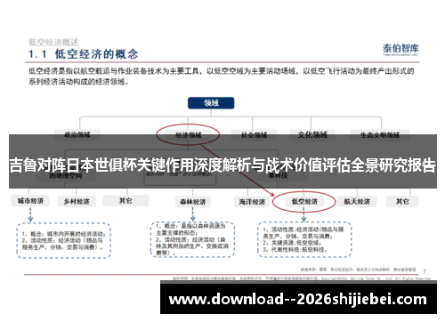 吉鲁对阵日本世俱杯关键作用深度解析与战术价值评估全景研究报告
