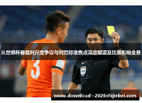 从世俱杯看裁判尺度争议与判罚标准焦点深度解读及比赛影响全景