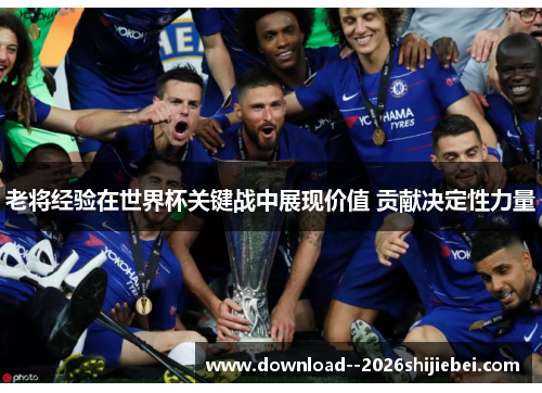 老将经验在世界杯关键战中展现价值 贡献决定性力量