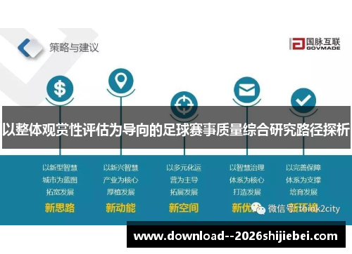 以整体观赏性评估为导向的足球赛事质量综合研究路径探析