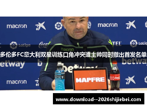 多伦多FC意大利双星训练口角冲突遭主帅同时撤出首发名单