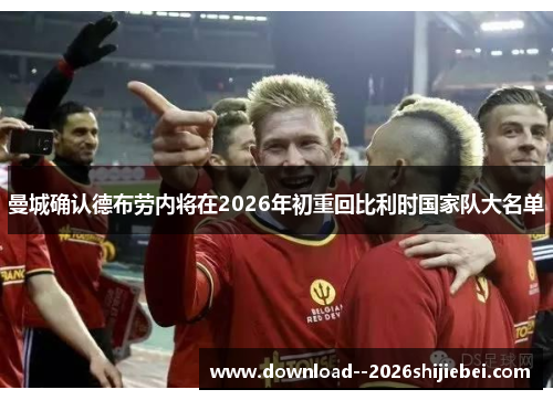 曼城确认德布劳内将在2026年初重回比利时国家队大名单