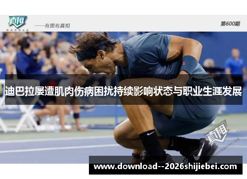 迪巴拉屡遭肌肉伤病困扰持续影响状态与职业生涯发展 迪巴拉屡遭肌肉伤病困扰持续影响状态与职业生涯发展