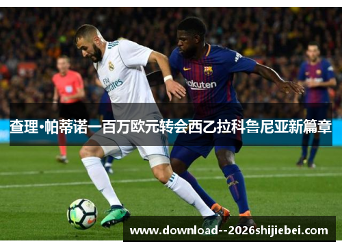 查理·帕蒂诺一百万欧元转会西乙拉科鲁尼亚新篇章