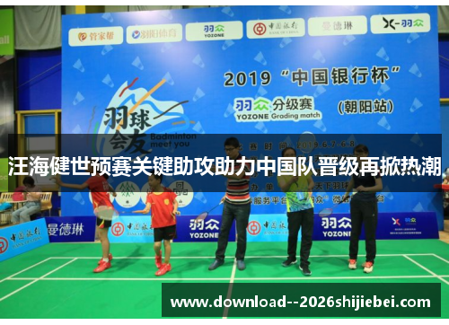 汪海健世预赛关键助攻助力中国队晋级再掀热潮