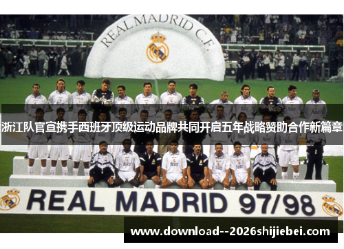 浙江队官宣携手西班牙顶级运动品牌共同开启五年战略赞助合作新篇章