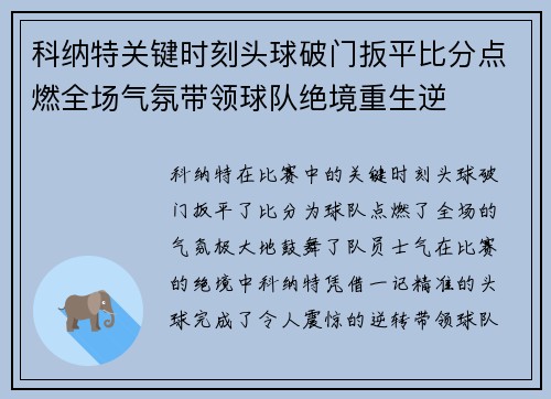 科纳特关键时刻头球破门扳平比分点燃全场气氛带领球队绝境重生逆