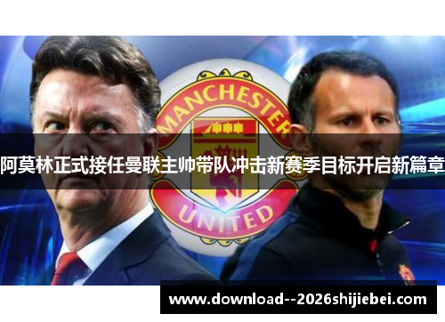 阿莫林正式接任曼联主帅带队冲击新赛季目标开启新篇章