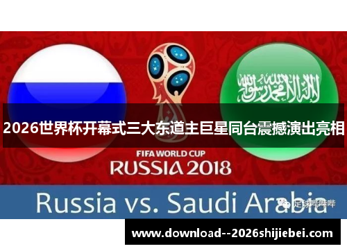 2026世界杯开幕式三大东道主巨星同台震撼演出亮相