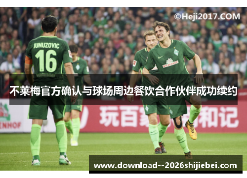 不莱梅官方确认与球场周边餐饮合作伙伴成功续约