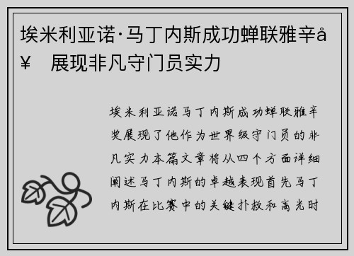 埃米利亚诺·马丁内斯成功蝉联雅辛奖展现非凡守门员实力