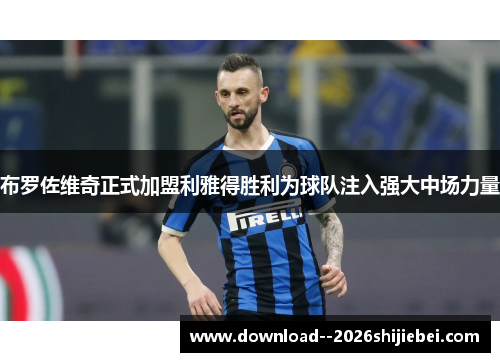 布罗佐维奇正式加盟利雅得胜利为球队注入强大中场力量