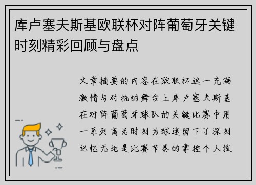 库卢塞夫斯基欧联杯对阵葡萄牙关键时刻精彩回顾与盘点
