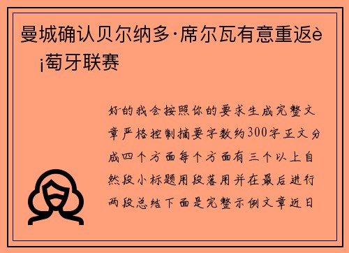 曼城确认贝尔纳多·席尔瓦有意重返葡萄牙联赛