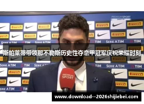 斯帕莱蒂带领那不勒斯历史性夺意甲冠军庆祝荣耀时刻
