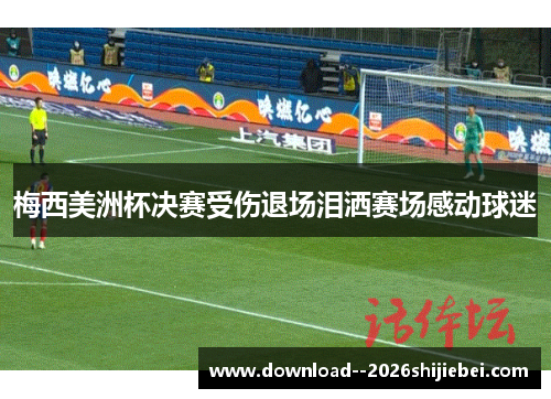 梅西美洲杯决赛受伤退场泪洒赛场感动球迷