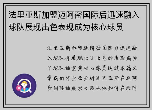 法里亚斯加盟迈阿密国际后迅速融入球队展现出色表现成为核心球员