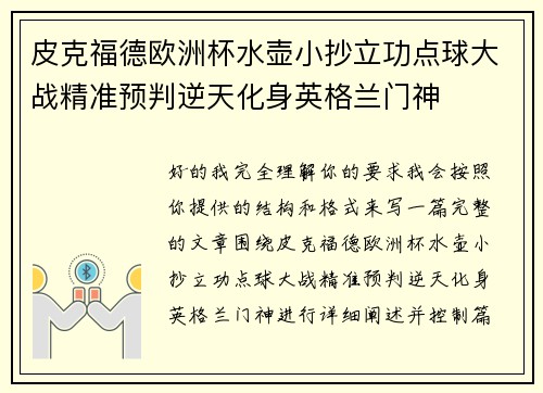 皮克福德欧洲杯水壶小抄立功点球大战精准预判逆天化身英格兰门神