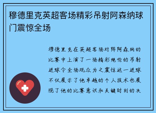 穆德里克英超客场精彩吊射阿森纳球门震惊全场