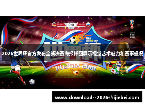2026世界杯官方发布全新决赛海报样图展示视觉艺术魅力和赛事盛况 2026世界杯官方发布全新决赛海报样图展示视觉艺术魅力和赛事盛况