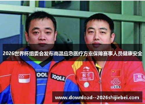 2026世界杯组委会发布高温应急医疗方案保障赛事人员健康安全