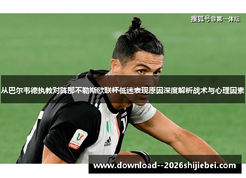 从巴尔韦德执教对阵那不勒斯欧联杯低迷表现原因深度解析战术与心理因素