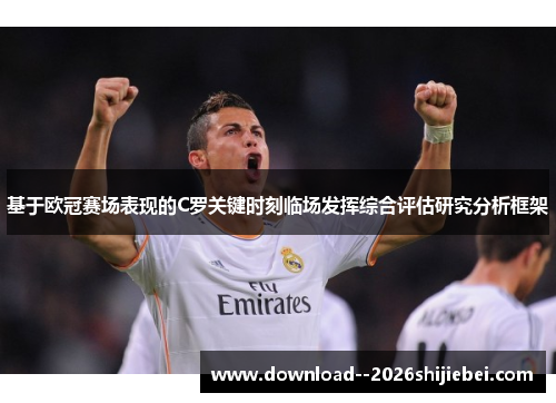 基于欧冠赛场表现的C罗关键时刻临场发挥综合评估研究分析框架