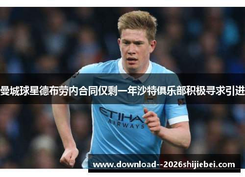 曼城球星德布劳内合同仅剩一年沙特俱乐部积极寻求引进 曼城球星德布劳内合同仅剩一年沙特俱乐部积极寻求引进