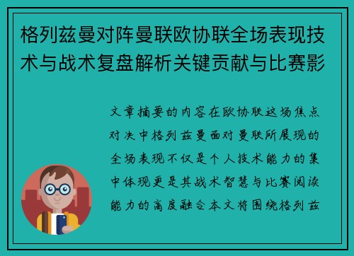 格列兹曼对阵曼联欧协联全场表现技术与战术复盘解析关键贡献与比赛影响
