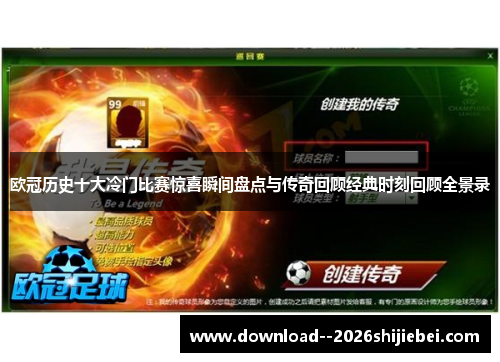 欧冠历史十大冷门比赛惊喜瞬间盘点与传奇回顾经典时刻回顾全景录