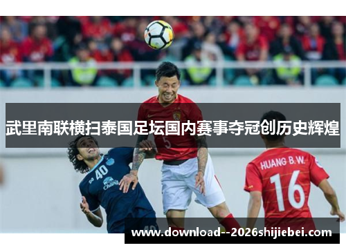 武里南联横扫泰国足坛国内赛事夺冠创历史辉煌