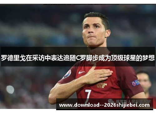 罗德里戈在采访中表达追随C罗脚步成为顶级球星的梦想 罗德里戈在采访中表达追随C罗脚步成为顶级球星的梦想