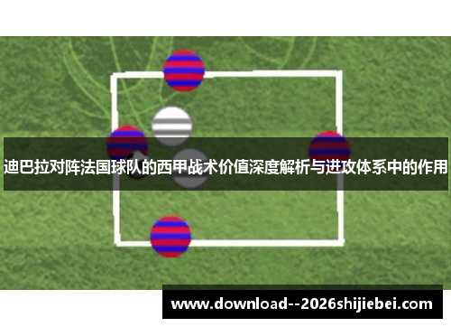 迪巴拉对阵法国球队的西甲战术价值深度解析与进攻体系中的作用