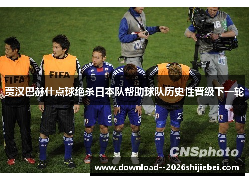 贾汉巴赫什点球绝杀日本队帮助球队历史性晋级下一轮