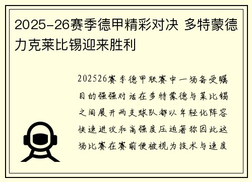 2025-26赛季德甲精彩对决 多特蒙德力克莱比锡迎来胜利