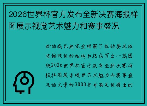 2026世界杯官方发布全新决赛海报样图展示视觉艺术魅力和赛事盛况