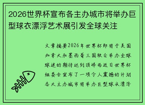 2026世界杯宣布各主办城市将举办巨型球衣漂浮艺术展引发全球关注