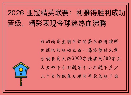 2026 亚冠精英联赛：利雅得胜利成功晋级，精彩表现令球迷热血沸腾