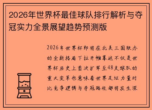 2026年世界杯最佳球队排行解析与夺冠实力全景展望趋势预测版 2026年世界杯最佳球队排行解析与夺冠实力全景展望趋势预测版