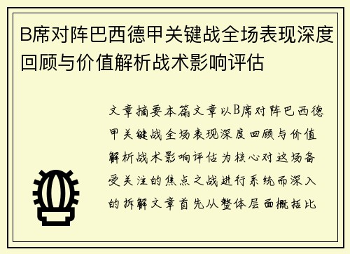 B席对阵巴西德甲关键战全场表现深度回顾与价值解析战术影响评估 B席对阵巴西德甲关键战全场表现深度回顾与价值解析战术影响评估