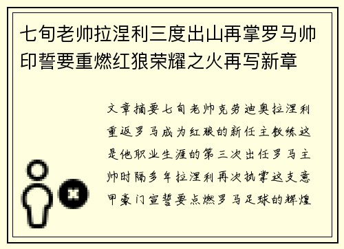 七旬老帅拉涅利三度出山再掌罗马帅印誓要重燃红狼荣耀之火再写新章