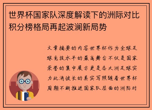 世界杯国家队深度解读下的洲际对比积分榜格局再起波澜新局势