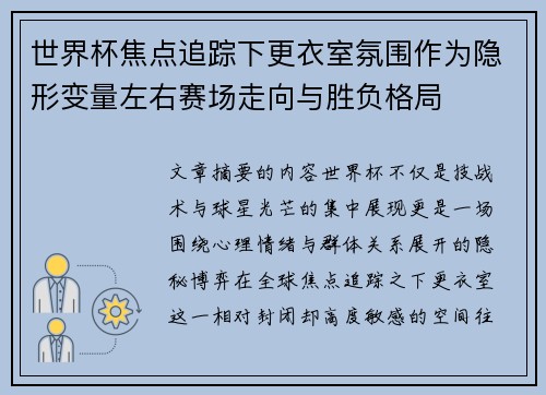 世界杯焦点追踪下更衣室氛围作为隐形变量左右赛场走向与胜负格局
