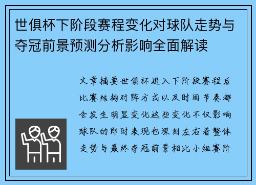 世俱杯下阶段赛程变化对球队走势与夺冠前景预测分析影响全面解读