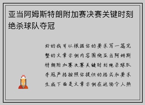 亚当阿姆斯特朗附加赛决赛关键时刻绝杀球队夺冠