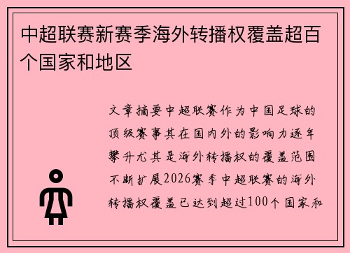 中超联赛新赛季海外转播权覆盖超百个国家和地区