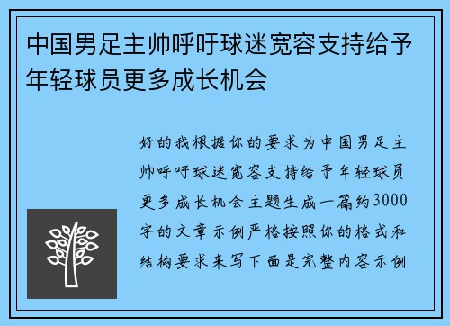 中国男足主帅呼吁球迷宽容支持给予年轻球员更多成长机会