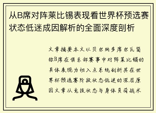 从B席对阵莱比锡表现看世界杯预选赛状态低迷成因解析的全面深度剖析