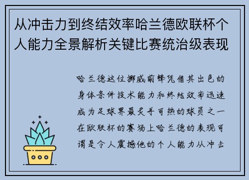 从冲击力到终结效率哈兰德欧联杯个人能力全景解析关键比赛统治级表现